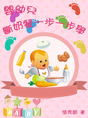 cover image of 嬰幼兒斷奶餐一步一步學